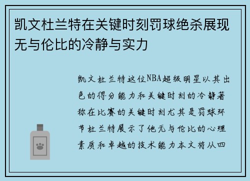 凯文杜兰特在关键时刻罚球绝杀展现无与伦比的冷静与实力