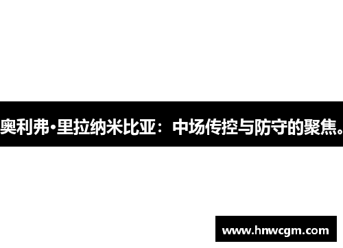 奥利弗·里拉纳米比亚：中场传控与防守的聚焦。