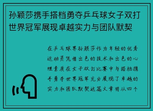 孙颖莎携手搭档勇夺乒乓球女子双打世界冠军展现卓越实力与团队默契