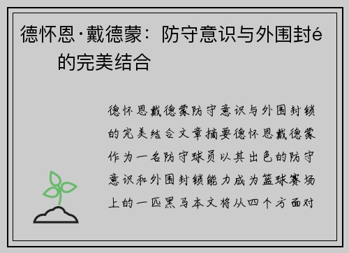 德怀恩·戴德蒙：防守意识与外围封锁的完美结合