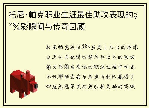 托尼·帕克职业生涯最佳助攻表现的精彩瞬间与传奇回顾