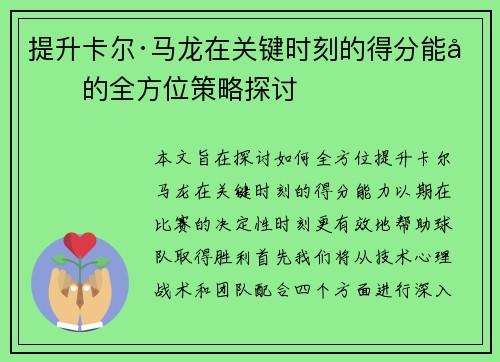 提升卡尔·马龙在关键时刻的得分能力的全方位策略探讨