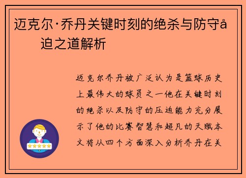 迈克尔·乔丹关键时刻的绝杀与防守压迫之道解析