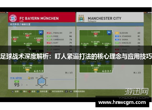 足球战术深度解析：盯人紧逼打法的核心理念与应用技巧