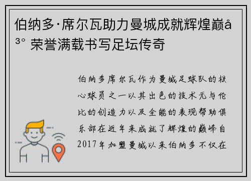 伯纳多·席尔瓦助力曼城成就辉煌巅峰 荣誉满载书写足坛传奇