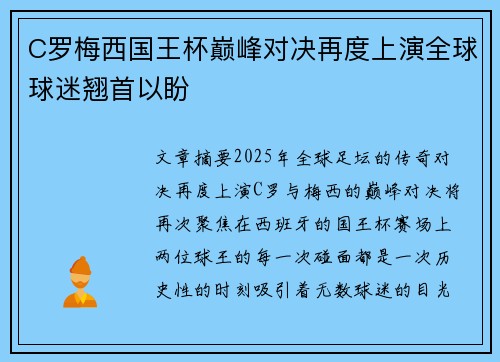 C罗梅西国王杯巅峰对决再度上演全球球迷翘首以盼