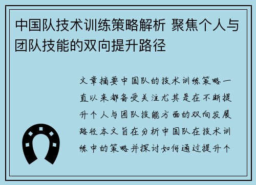 中国队技术训练策略解析 聚焦个人与团队技能的双向提升路径